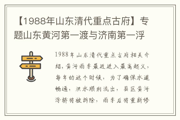 【1988年山東清代重點(diǎn)古府】專題山東黃河第一渡與濟(jì)南第一浮橋