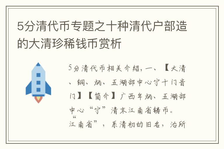 5分清代幣專題之十種清代戶部造的大清珍稀錢幣賞析