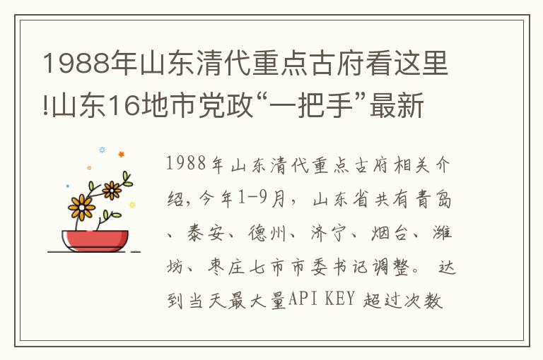 1988年山東清代重點(diǎn)古府看這里!山東16地市黨政“一把手”最新名單，今年已有7市調(diào)整