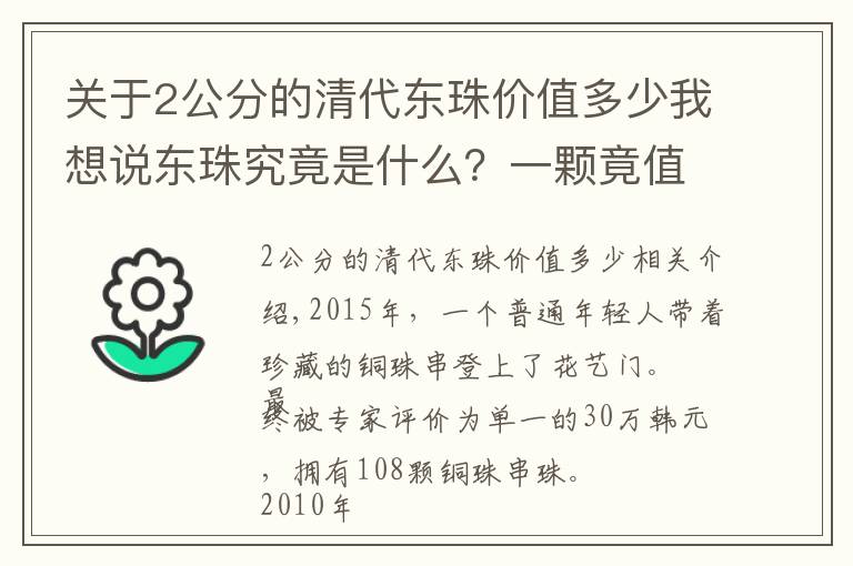 關(guān)于2公分的清代東珠價值多少我想說東珠究竟是什么？一顆竟值30萬，和珅為此掉腦袋！