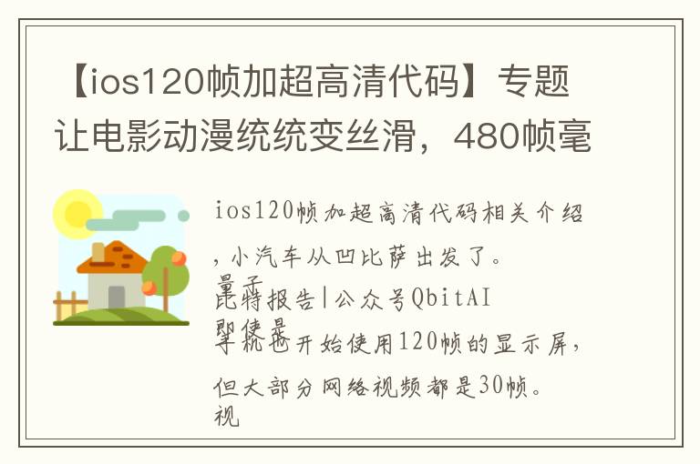 【ios120幀加超高清代碼】專題讓電影動漫統(tǒng)統(tǒng)變絲滑，480幀毫無卡頓，交大博士生開源插幀軟件