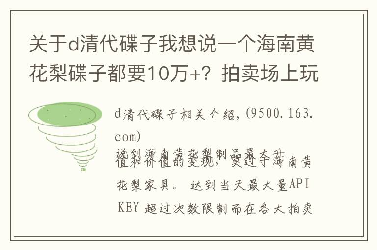 關(guān)于d清代碟子我想說一個(gè)海南黃花梨碟子都要10萬+？拍賣場(chǎng)上玩的就是這個(gè)心跳！