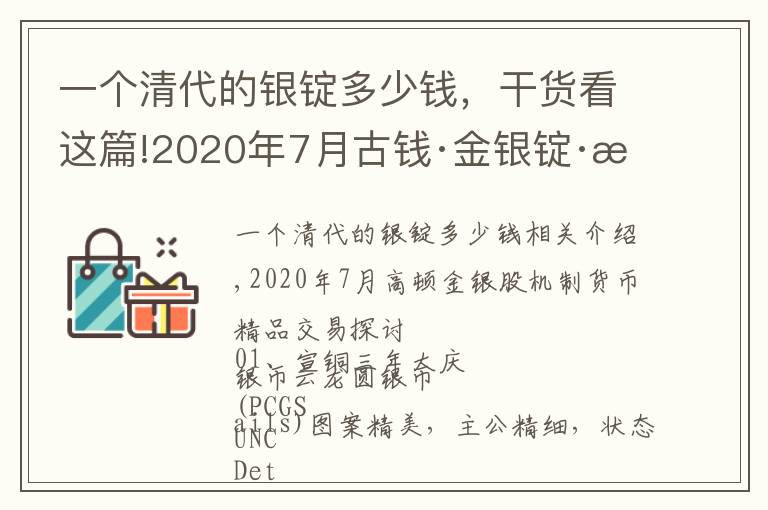 一個(gè)清代的銀錠多少錢(qián)，干貨看這篇!2020年7月古錢(qián)·金銀錠·機(jī)制幣行情回顧