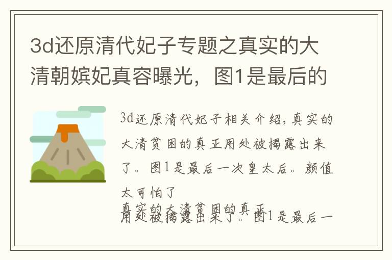 3d還原清代妃子專題之真實的大清朝嬪妃真容曝光，圖1是最后的皇太后，顏值實在太搞笑