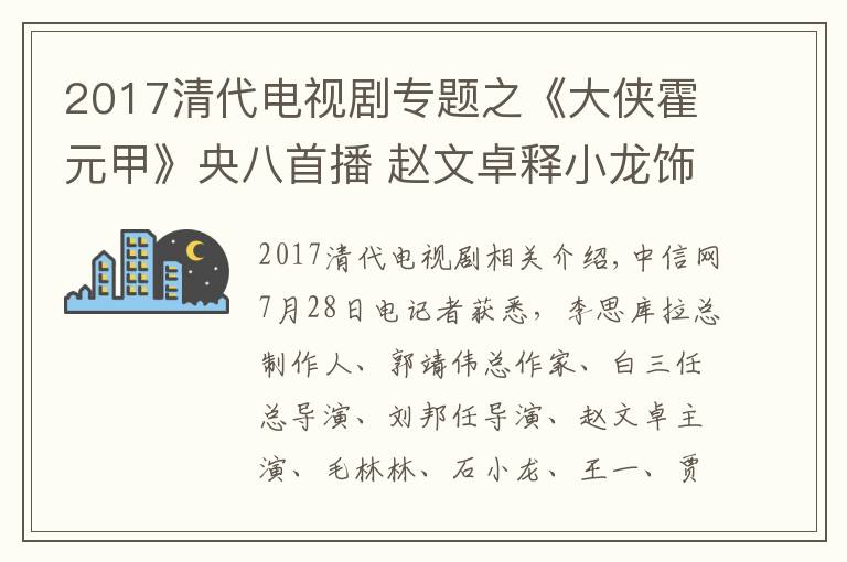 2017清代電視劇專題之《大俠霍元甲》央八首播 趙文卓釋小龍飾演師徒