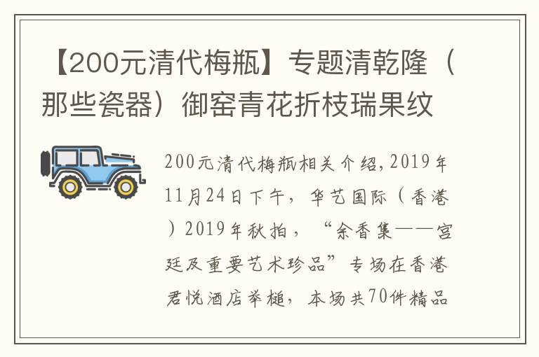 【200元清代梅瓶】專題清乾?。切┐善鳎┯G青花折枝瑞果紋梅瓶以1026.6 萬港元