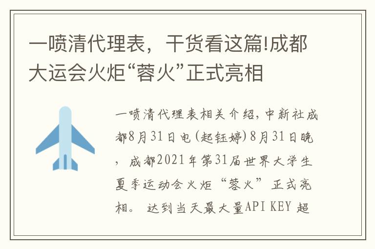 一噴清代理表，干貨看這篇!成都大運(yùn)會(huì)火炬“蓉火”正式亮相