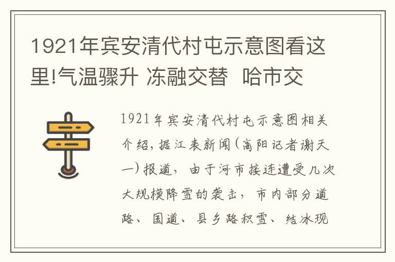 1921年賓安清代村屯示意圖看這里!氣溫驟升 凍融交替  哈市交警公布20處公路易結(jié)冰路段