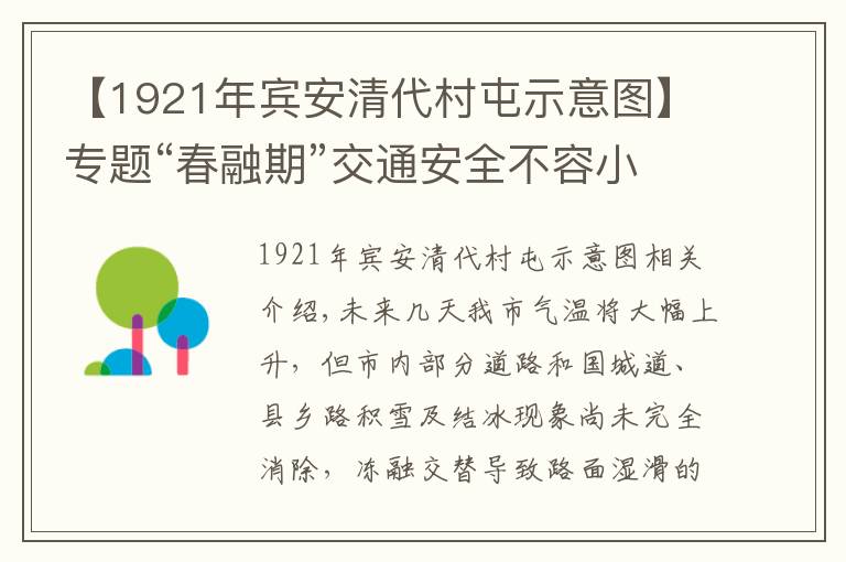 【1921年賓安清代村屯示意圖】專題“春融期”交通安全不容小視 20處公路易結(jié)冰路段應(yīng)注意