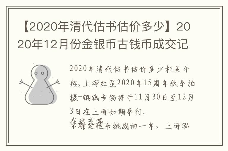 【2020年清代估書(shū)估價(jià)多少】2020年12月份金銀幣古錢(qián)幣成交記錄