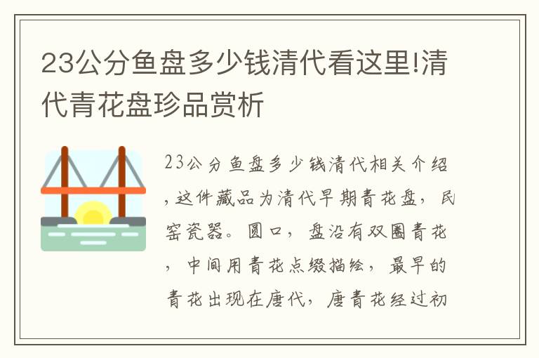 23公分魚盤多少錢清代看這里!清代青花盤珍品賞析