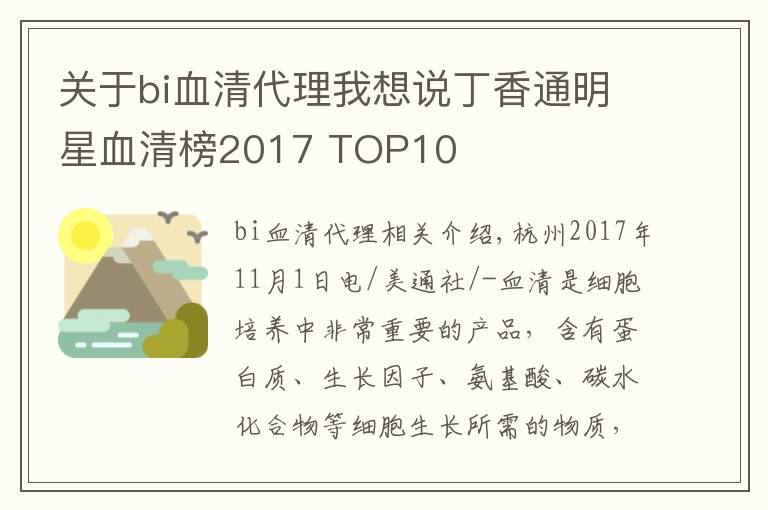 關(guān)于bi血清代理我想說丁香通明星血清榜2017 TOP10