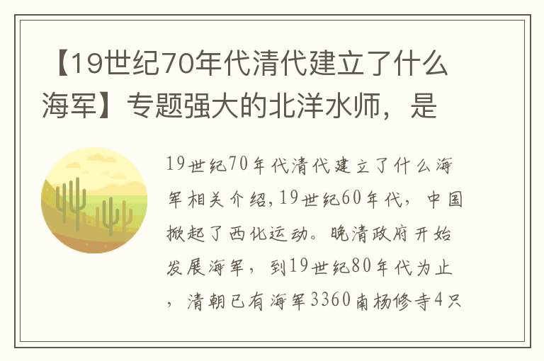 【19世紀(jì)70年代清代建立了什么海軍】專題強(qiáng)大的北洋水師，是怎么被腐敗無能的清政府消滅的