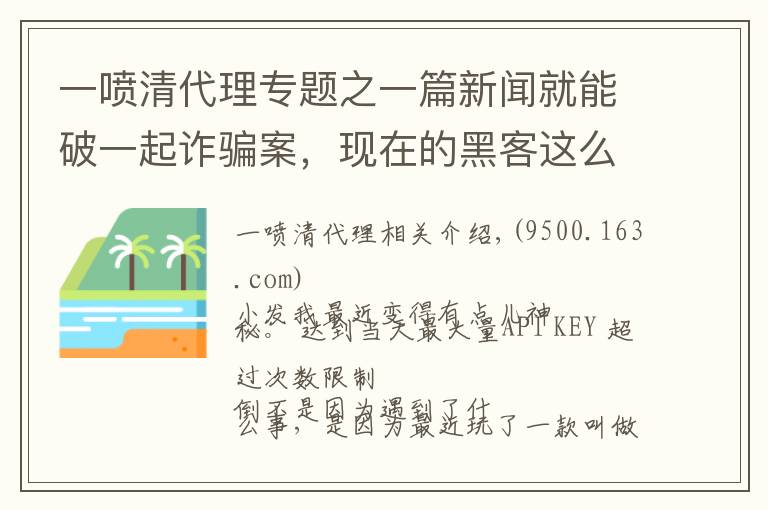 一噴清代理專題之一篇新聞就能破一起詐騙案，現(xiàn)在的黑客這么厲害？