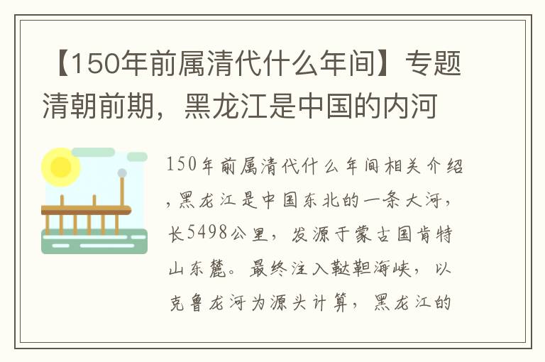 【150年前屬清代什么年間】專題清朝前期，黑龍江是中國的內(nèi)河，黑龍江流域是中國的