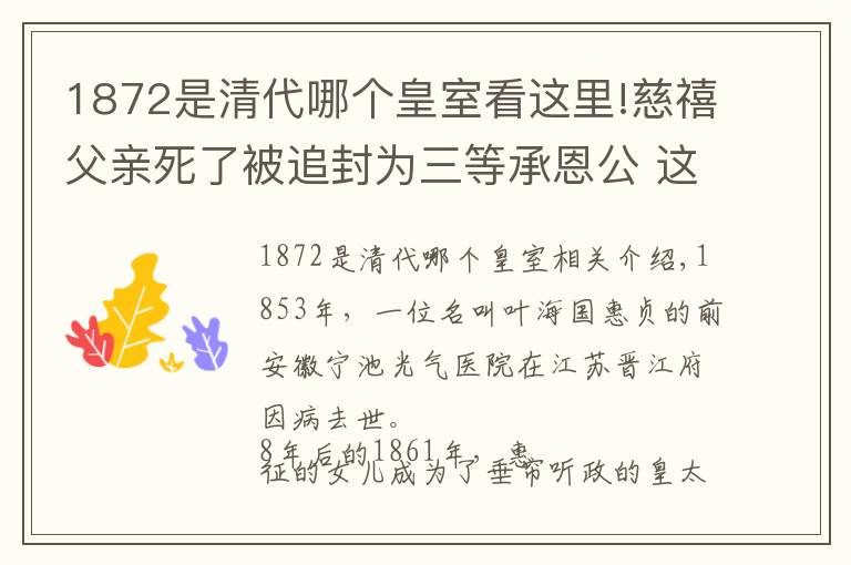 1872是清代哪個(gè)皇室看這里!慈禧父親死了被追封為三等承恩公 這個(gè)爵位高不高