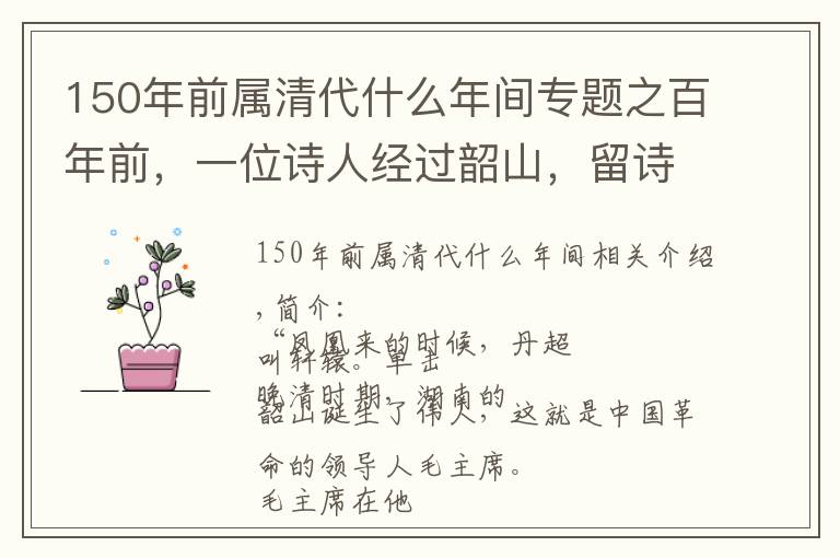 150年前屬清代什么年間專題之百年前，一位詩人經(jīng)過韶山，留詩一首，百年后，一位偉人就此降生