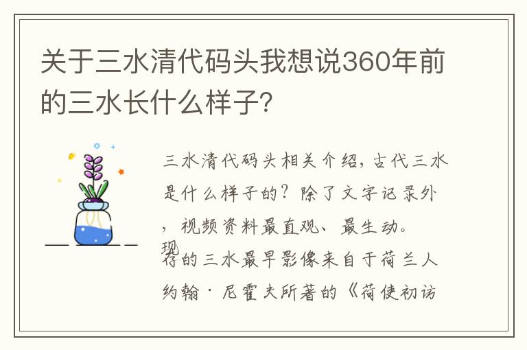 關(guān)于三水清代碼頭我想說360年前的三水長什么樣子？