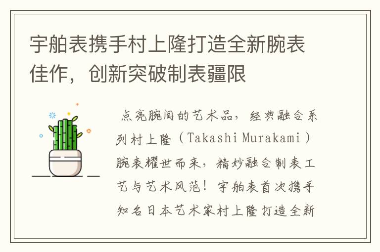 宇舶表攜手村上隆打造全新腕表佳作，創(chuàng)新突破制表疆限