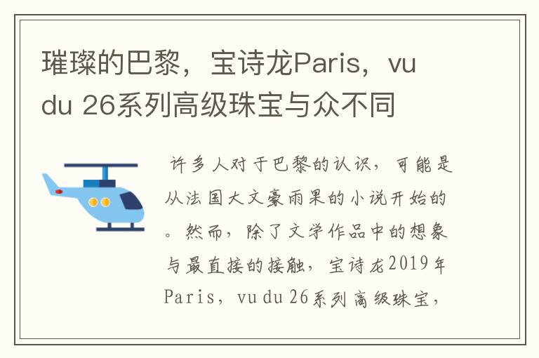 璀璨的巴黎，寶詩(shī)龍Paris，vu du 26系列高級(jí)珠寶與眾不同