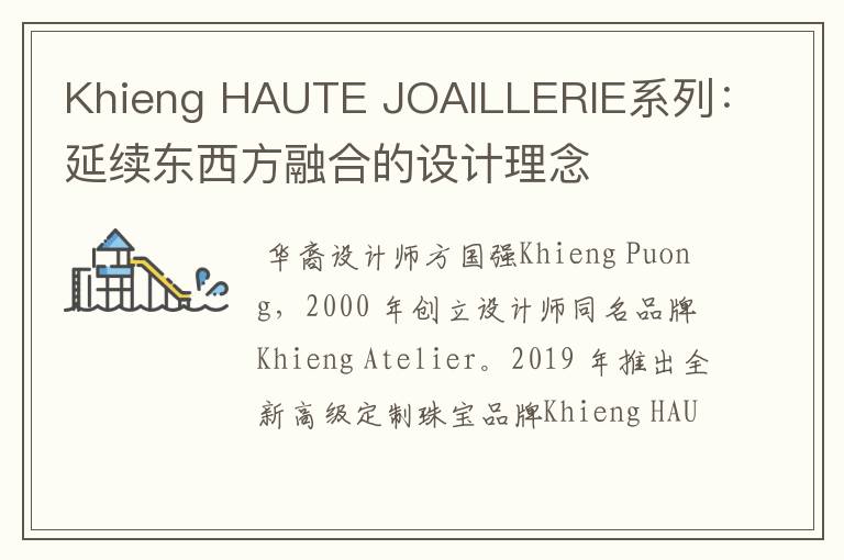 Khieng HAUTE JOAILLERIE系列：延續(xù)東西方融合的設(shè)計理念