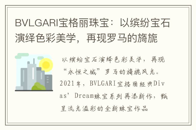 BVLGARI寶格麗珠寶：以繽紛寶石演繹色彩美學(xué)，再現(xiàn)羅馬的旖旎風(fēng)光