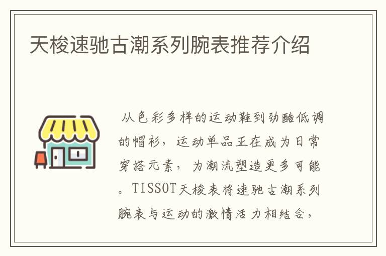 天梭速馳古潮系列腕表推薦介紹