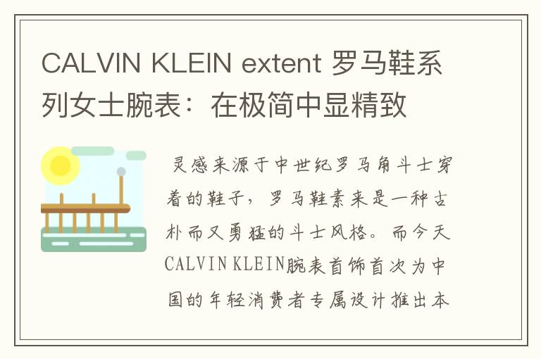 CALVIN KLEIN extent 羅馬鞋系列女士腕表：在極簡中顯精致