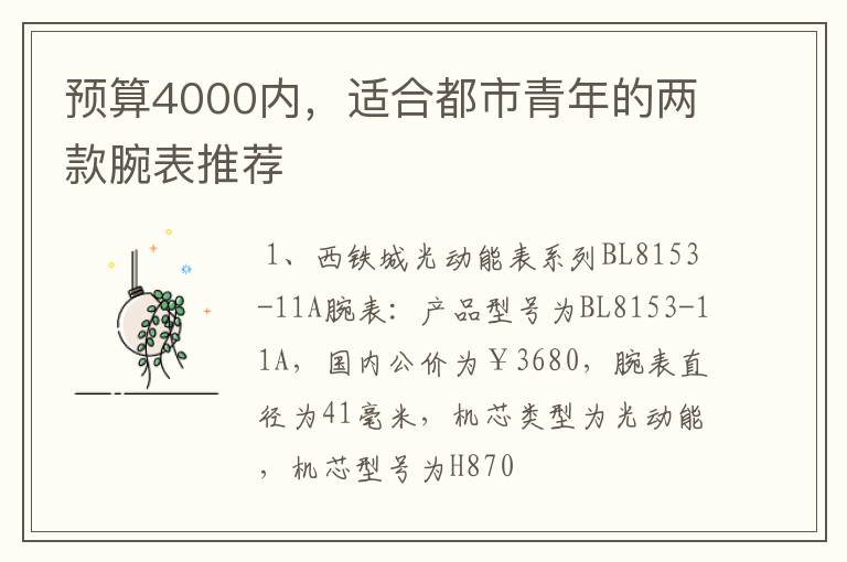 預(yù)算4000內(nèi)，適合都市青年的兩款腕表推薦