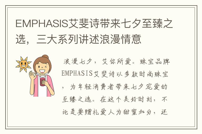 EMPHASIS艾斐詩帶來七夕至臻之選，三大系列講述浪漫情意