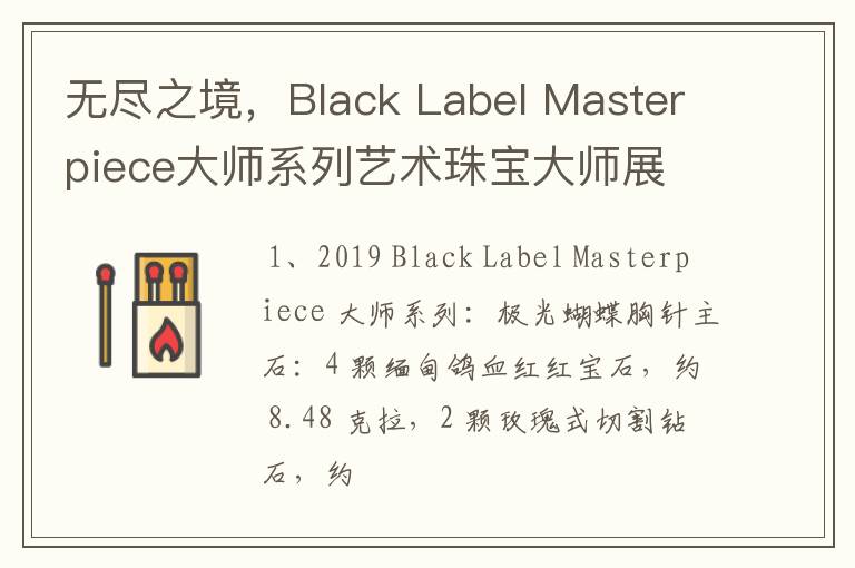 無盡之境，Black Label Masterpiece大師系列藝術(shù)珠寶大師展