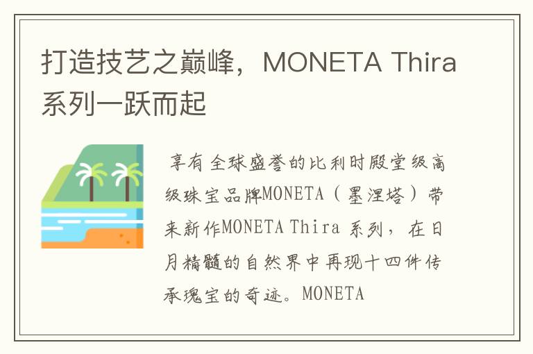 打造技藝之巔峰，MONETA Thira系列一躍而起