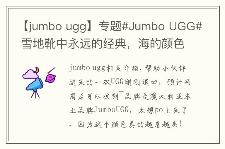 【jumbo ugg】專題#Jumbo UGG# 雪地靴中永遠(yuǎn)的經(jīng)典，海的顏色