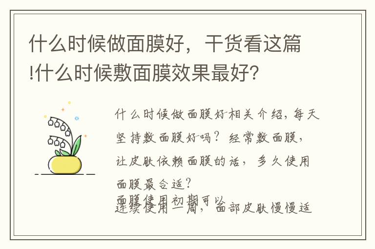 什么時候做面膜好，干貨看這篇!什么時候敷面膜效果最好？