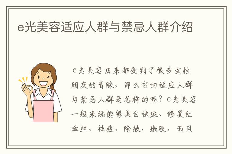 e光美容適應(yīng)人群與禁忌人群介紹