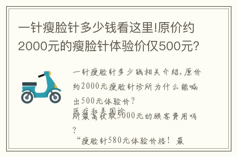 一針瘦臉針多少錢看這里!原價(jià)約2000元的瘦臉針體驗(yàn)價(jià)僅500元？真有這好事兒