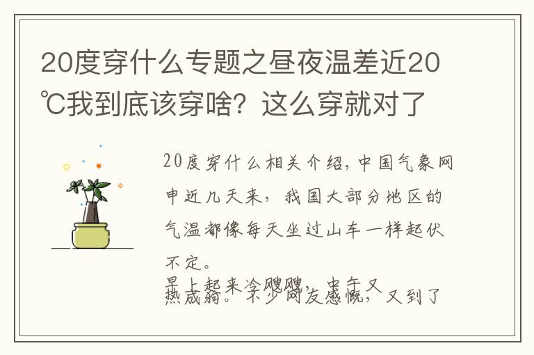 20度穿什么專題之晝夜溫差近20℃我到底該穿啥？這么穿就對(duì)了！