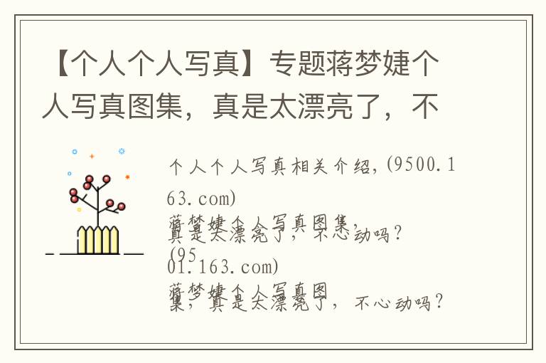 【個(gè)人個(gè)人寫真】專題蔣夢(mèng)婕個(gè)人寫真圖集，真是太漂亮了，不心動(dòng)嗎？