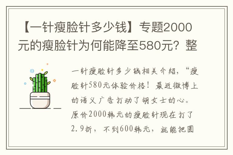 【一針瘦臉針多少錢】專題2000元的瘦臉針為何能降至580元？整形注意3個(gè)坑