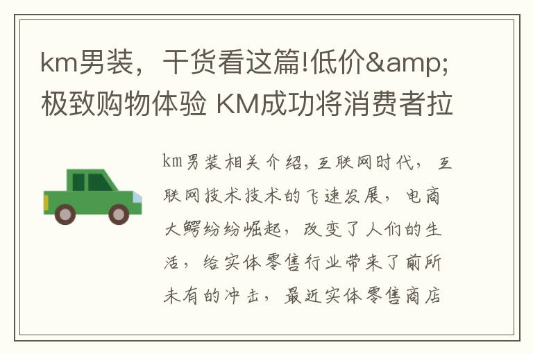 km男裝，干貨看這篇!低價(jià)&極致購物體驗(yàn) KM成功將消費(fèi)者拉回實(shí)體店消費(fèi)陣營