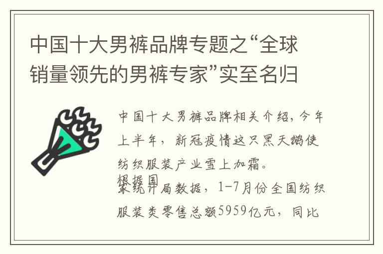 中國十大男褲品牌專題之“全球銷量領(lǐng)先的男褲專家”實(shí)至名歸 九牧王譜寫國貨新篇章