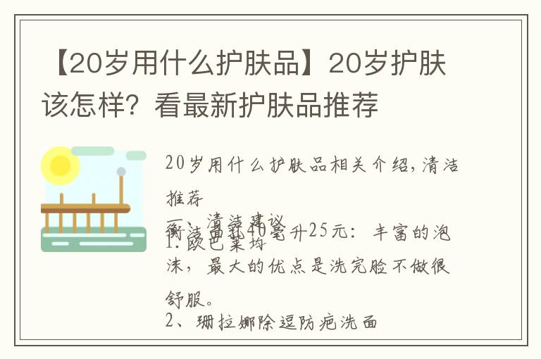 【20歲用什么護(hù)膚品】20歲護(hù)膚該怎樣？看最新護(hù)膚品推薦