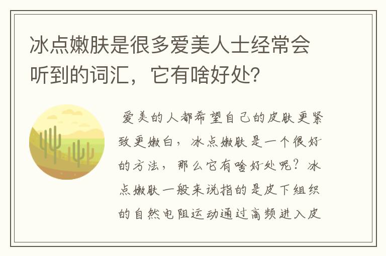 冰點嫩膚是很多愛美人士經(jīng)常會聽到的詞匯，它有啥好處？