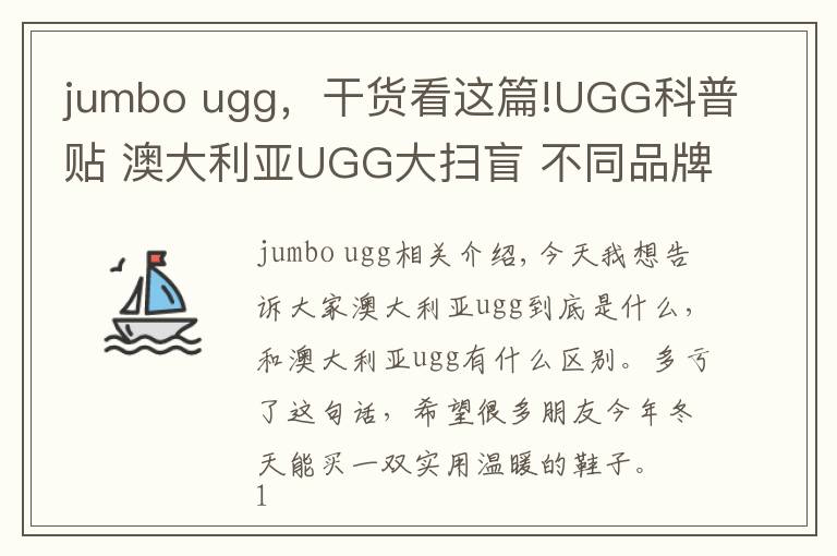 jumbo ugg，干貨看這篇!UGG科普貼 澳大利亞UGG大掃盲 不同品牌UGG對(duì)比