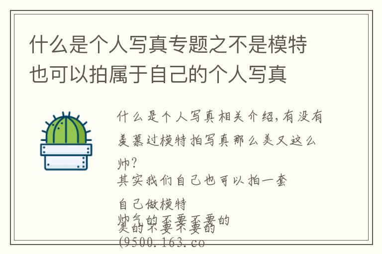 什么是個(gè)人寫真專題之不是模特也可以拍屬于自己的個(gè)人寫真