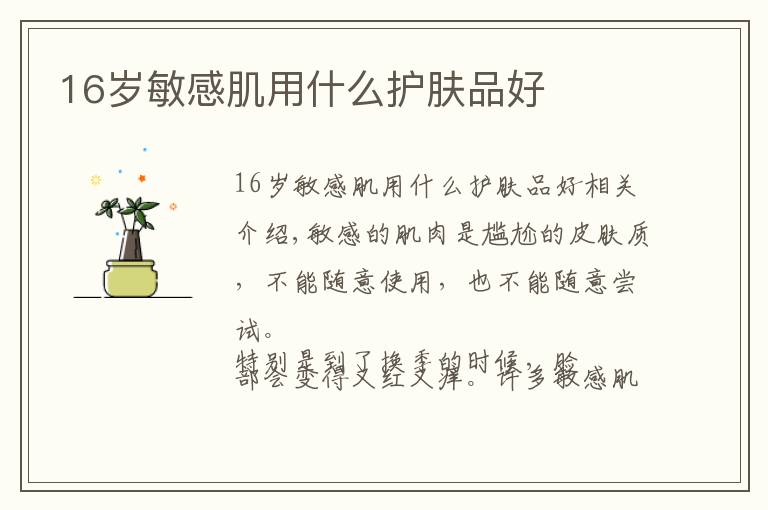 16歲敏感肌用什么護膚品好