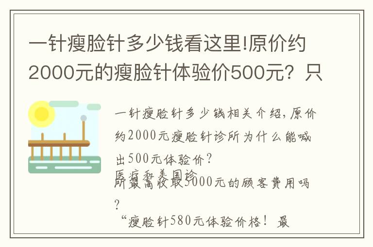 一針瘦臉針多少錢看這里!原價(jià)約2000元的瘦臉針體驗(yàn)價(jià)500元？只是獲客手段