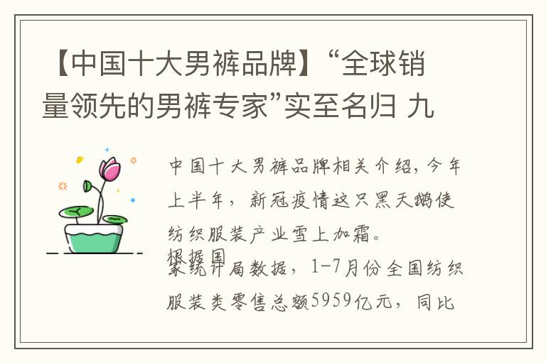 【中國(guó)十大男褲品牌】“全球銷量領(lǐng)先的男褲專家”實(shí)至名歸 九牧王譜寫(xiě)國(guó)貨新篇章