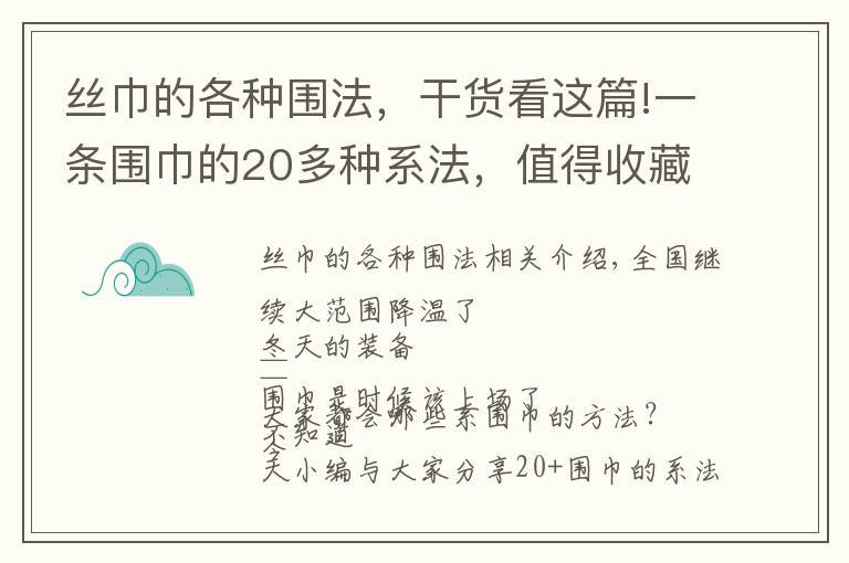 絲巾的各種圍法，干貨看這篇!一條圍巾的20多種系法，值得收藏