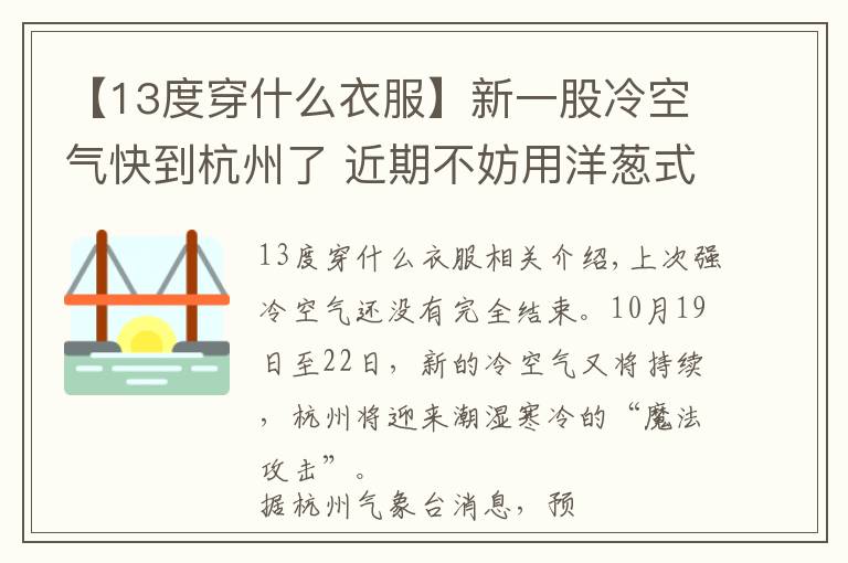 【13度穿什么衣服】新一股冷空氣快到杭州了 近期不妨用洋蔥式穿衣應(yīng)對(duì)濕冷“魔法攻擊”